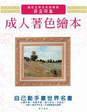 成人著色繪本:黃金印象捕捉光與色彩的瞬間(超值版)(附12色色鉛筆+拆封不退)