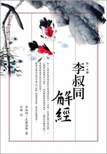 李叔同解經