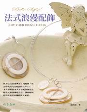 法式浪漫配飾-私的幸福手作004