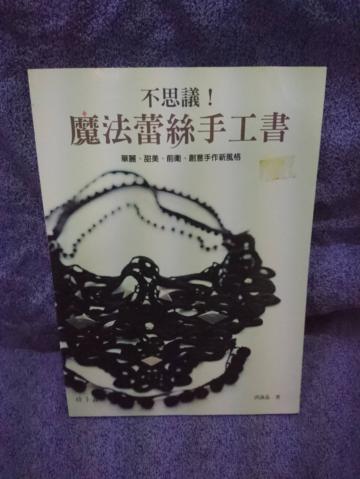 不思議!魔法蕾絲手工書:華麗、甜美、前衛、玩具手作新風格