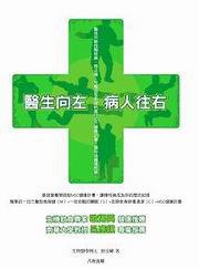醫生向左，病人往右