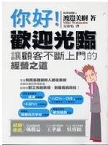 您好! 歡迎光臨:讓顧客不斷上門的經營之道