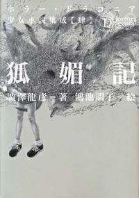 狐媚記