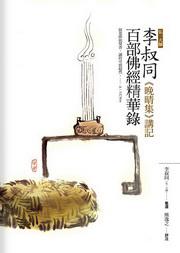 李叔同百部佛經精華錄
