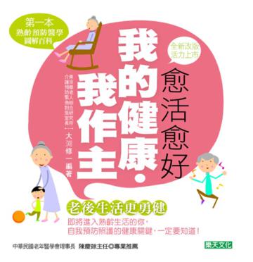 愈活愈好：我的健康我作主（新版）
