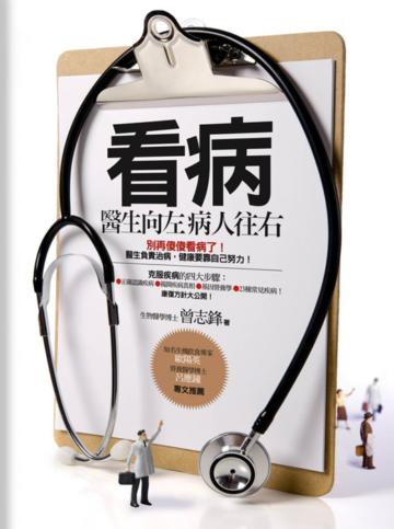 看病：醫生向左病人往右