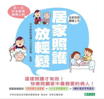 居家照護放輕鬆（新版）