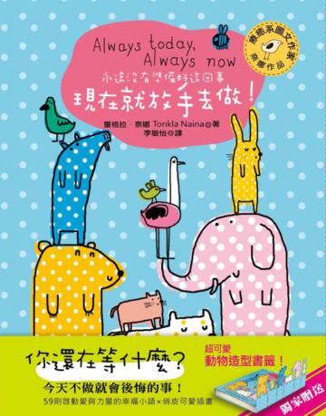 永遠沒有準備好這回事,現在就放手去做!