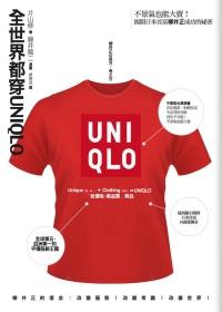 全世界都穿UNIQLO:不景氣也能大賣!揭開日本首富柳井正一勝九敗的秘密