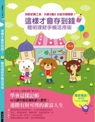 這樣才會存到錢！聰明理財手帳活用術