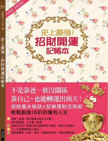 史上最強!招財開運記帳本(新版)