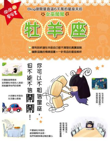 鬧鬧的星座書:牡羊座