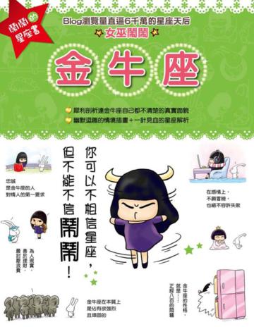 鬧鬧的星座書:金牛座
