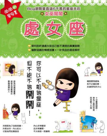 鬧鬧的星座書：處女座