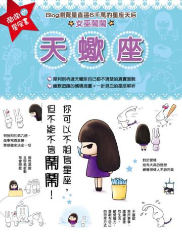 鬧鬧的星座書:天蠍座