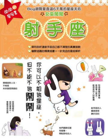 鬧鬧的星座書：射手座