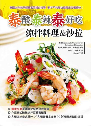 泰酸泰辣泰好吃：涼拌料理＆沙拉