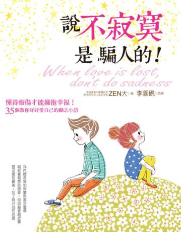 說不寂寞是騙人的!