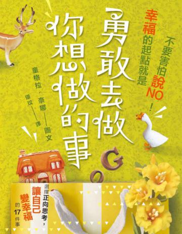 不要害怕說NO！幸福的起點就是，勇敢去做你想做的事