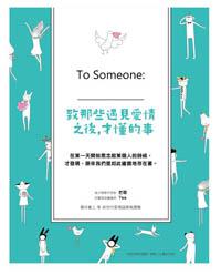 致那些遇見愛情之後,才懂的事:To Someone:____