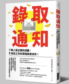 錄取通知：了解人氣企業的招數，９成找工作的煩惱就會消失！