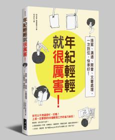 年紀輕輕就很厲害:提案、溝通、開會、文書處理,一次到位,快準好!