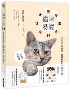 貓咪易經:不知道怎喵辦時,讓貓咪陪你一起占卜吧!
