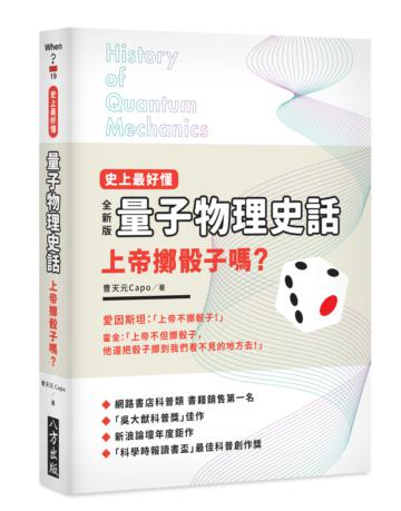 史上最好懂~量子物理史話:上帝擲骰子嗎?