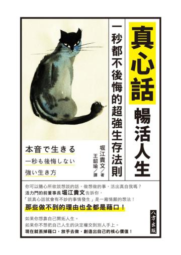 真心話暢活人生：一秒都不後悔的超強生存法則