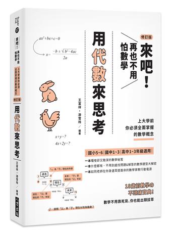 來吧！再也不用怕數學 用代數來思考：上大學前你必須全面掌握的數學概念〈修訂版〉