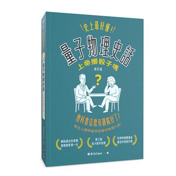 史上最好懂！量子物理史話：上帝擲骰子嗎？（修訂版）