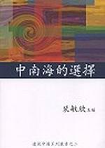 中南海的選擇