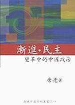 漸進‧民主：變革中的中國政治