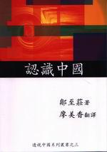 認識中國