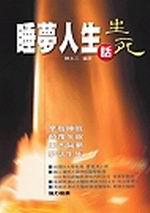 睡夢人生話生死