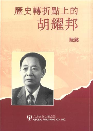 歷史轉折點上的胡耀邦