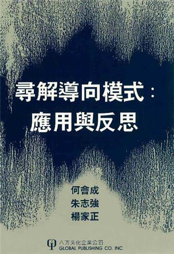 尋解導向模式:應用與反思