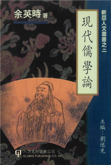現代儒學論