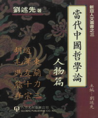 當代中國哲學論﹝人物篇﹞