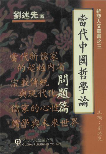當代中國哲學論﹝問題篇﹞