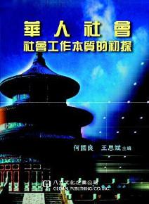 華人社會：社會工作本質的初探