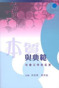 本質與典範：社會工作的反思