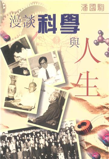 漫談科學與人生（平裝）