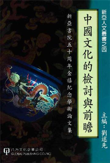 中國文化的檢討與前瞻