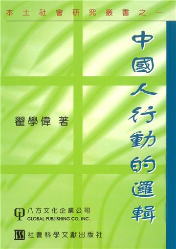 中國人行動的邏輯