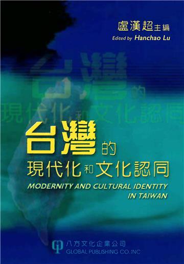 台灣的現代化和文化認同