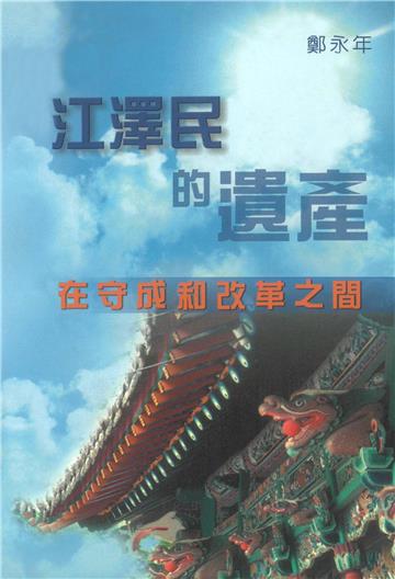 江澤民的遺產：在守成和改革之間
