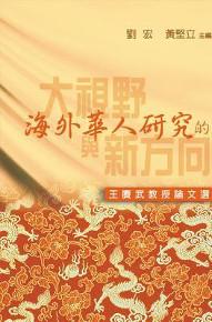 海外華人研究的大視野與新方向