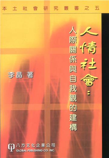 人情社會：人際關係與自我觀的建構