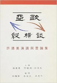 亞歐縱橫談：許通美演講與言論